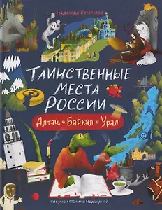Таинственные места России. Алтай. Байкал. Урал