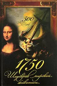 1750 шедевров мировой живописи: 500 Великих мастеров — 2131694 — 1