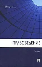 Правоведение.Уч-к.