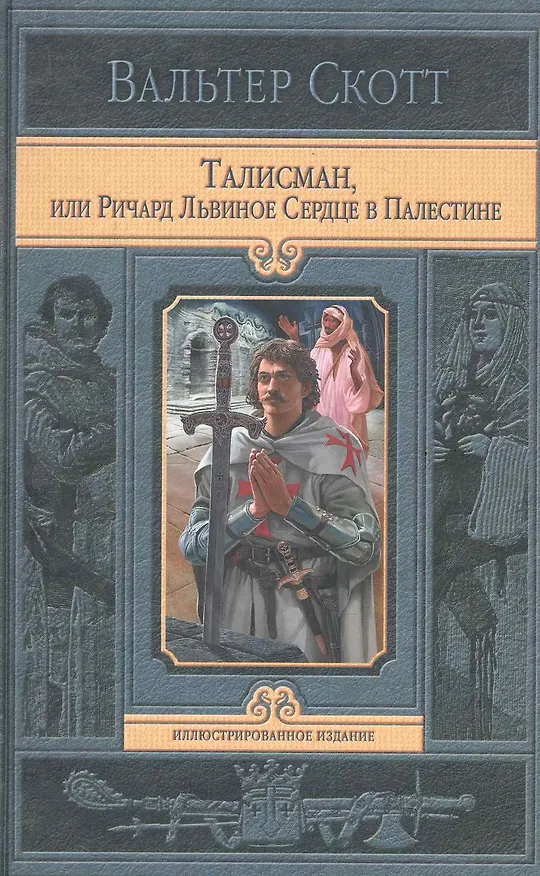 Книга Талисманили Ричард в Палестине (Вальтер Скотт) — 1