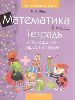 Математика. 2 класс. Тетрадь для решения простых задач. 4-е издание — 2378187 — 1