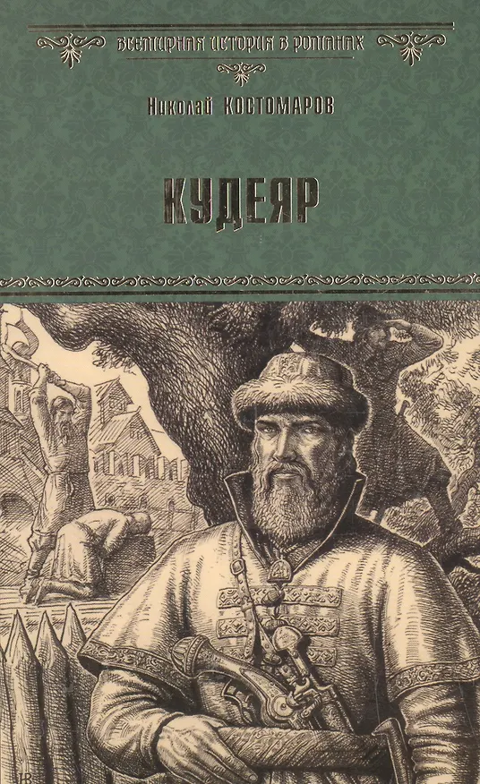Книга Кудеяр (Николай Костомаров) — 1