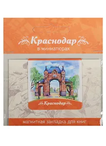 Магнитная закладка Краснодар (Триумфальная арка) 72Kr01