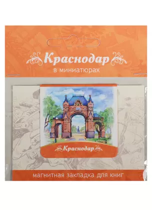 Магнитная закладка Краснодар (Триумфальная арка) 72Kr01 — 2549529 — 1