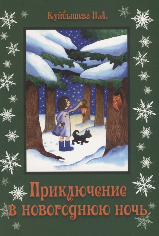 

Приключение в новогоднюю ночь (м) Куйбышева