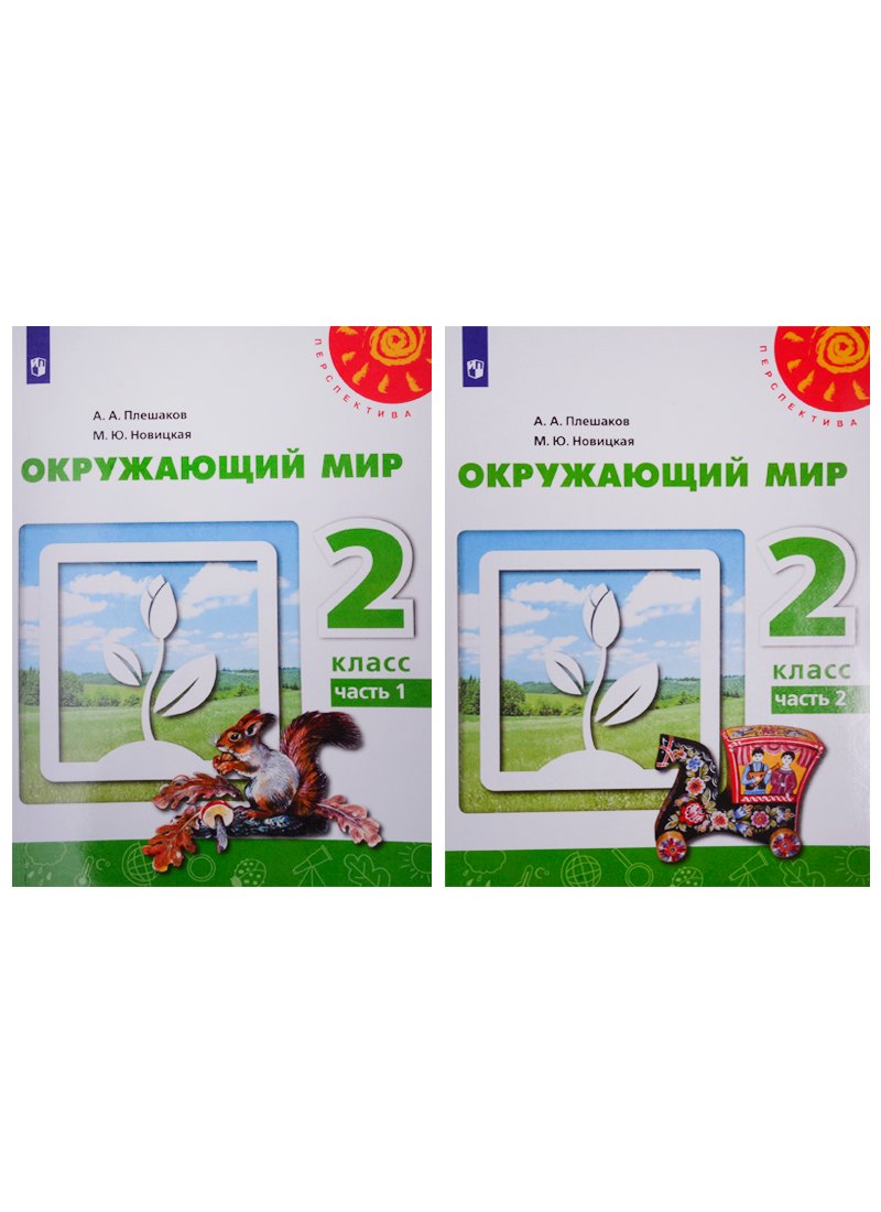 

У 2кл ФГОС (Перспектива) Плешаков А.А.,Новицкая М.Ю. Окружающий мир (Ч.1/2) (9-е изд, перераб) (белый), (Просвещение, 2019), Обл, c.127