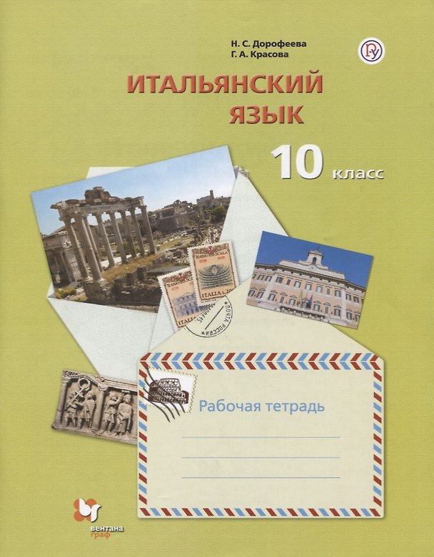 Книга Итальянский язык. Второй иностранный язык. Базовый уровень. 10 класс. Рабочая тетрадь (Галина Красова, Надежда Дорофеева) — 1