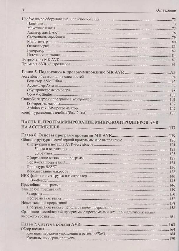 Книга Программирование микроконтроллеров AVR: от Arduino к ассемблеру (Юрий Ревич) — 3