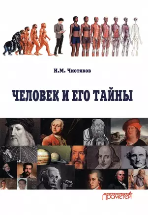 Человек и его тайны. Научно-популярное издание — 2971454 — 1