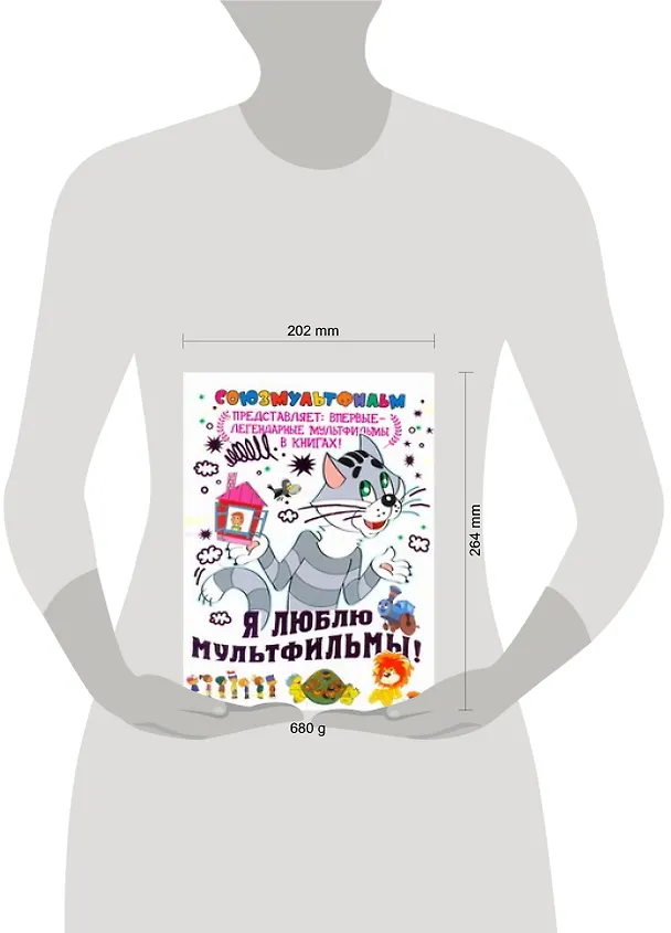 Книга Я люблю мультфильмы! (Геннадий Цыферов) — 2