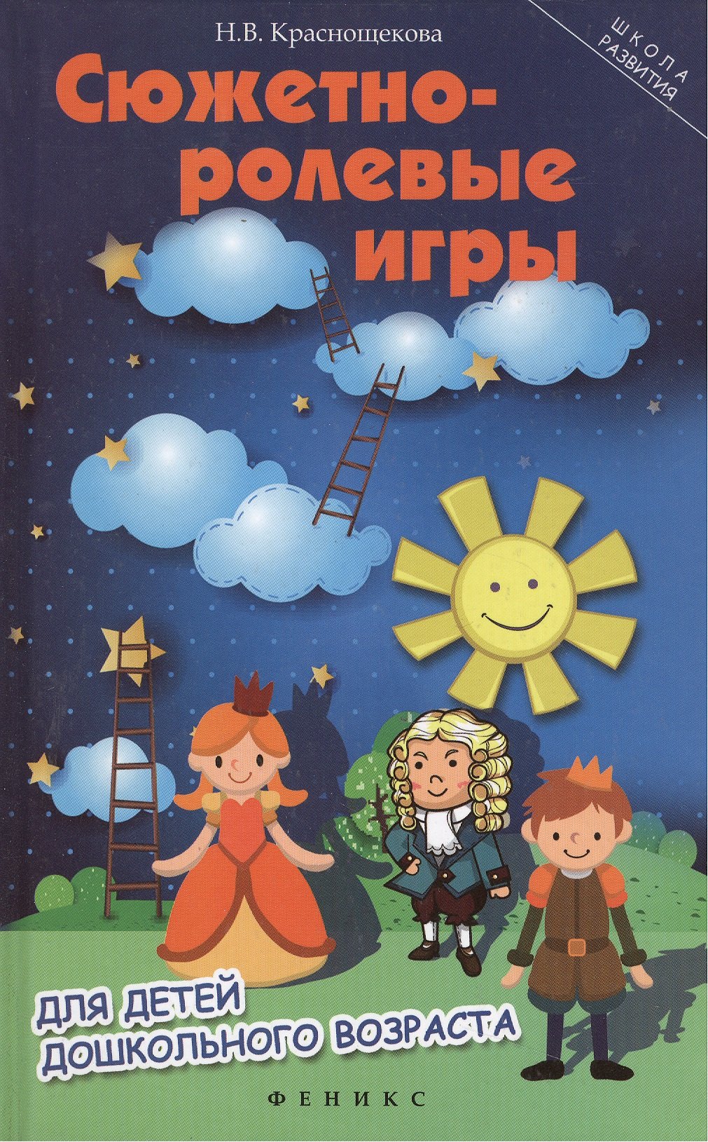 

Сюжетно-ролевые игры для детей дошкольного возраста / Изд. 8-е.