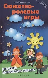 Сюжетно-ролевые игры для детей дошкольного возраста / Изд. 8-е.