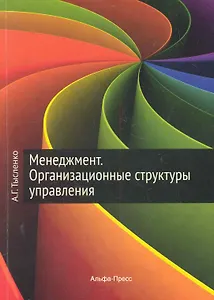 Менеджмент. Организационные структуры управления: Учебно-практичесое пособие / (мягк). Тысленко А. (Альфа-пресс)