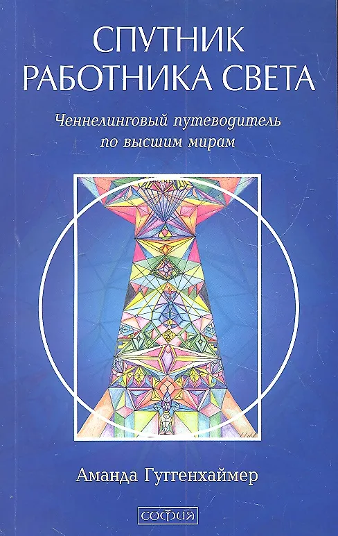 Книга Спутник Работника Света. Ченнелинговый путеводитель по высшим мирам (Аманда Гуггенхаймер) — 1