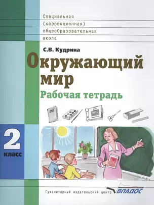 Окружающий мир 2 класс Рабочая тетрадь для учащихся специальных (коррекционных) образовательных учреждений VIII вида — 2391557 — 1