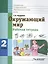 Окружающий мир 2 класс Рабочая тетрадь для учащихся специальных (коррекционных) образовательных учреждений VIII вида — 2391557 — 1