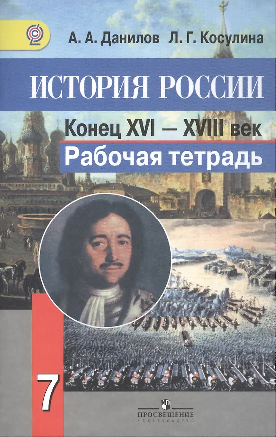 Книга История России. Конец XVI-XVIII век. 7 класс. Рабочая тетрадь (Александр Данилов) — 2