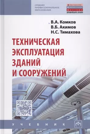 Техническая эксплуатация зданий и сооружений — 2601053 — 1