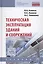 Техническая эксплуатация зданий и сооружений — 2601053 — 1