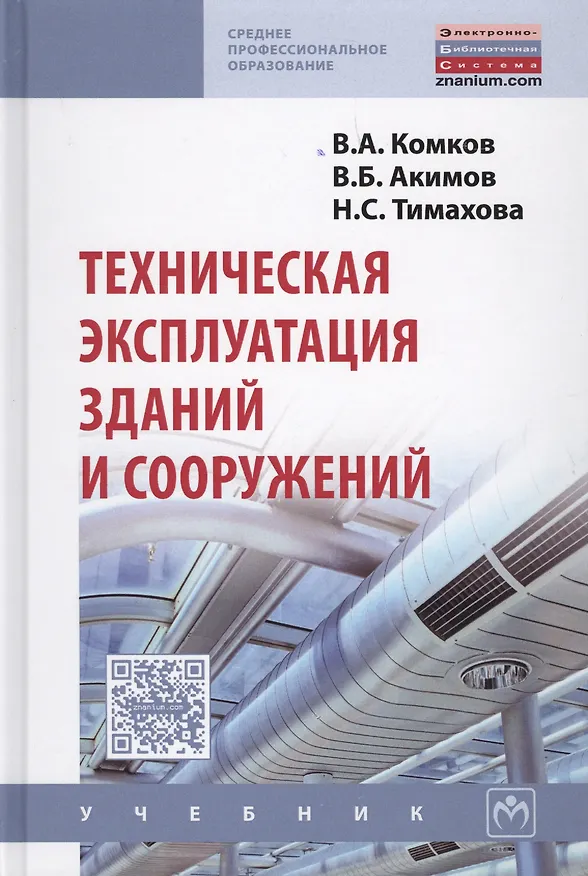 Книга Техническая эксплуатация зданий и сооружений (В.А. Комков) — 1