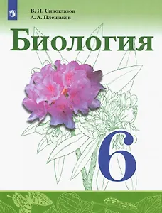 Биология. 6 класс. Учебник для общеобразовательных организаций