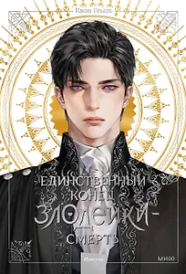 Единственный конец злодейки - смерть. Том 1 (Смерть - единственный конец для злодейки / Villains Are Destined to Die). Новелла
