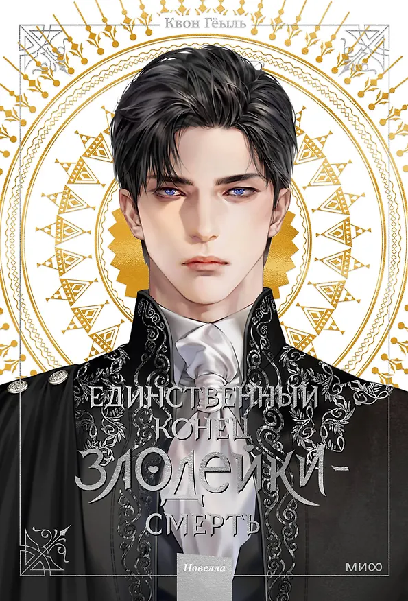 Книга Единственный конец злодейки - смерть. Том 1 (Смерть - единственный конец для злодейки / Villains Are Destined to Die). Новелла (Квон Гёыль) — 1