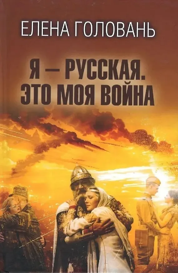 Книга Я - русская. Это моя война (Елена Головань) — 1