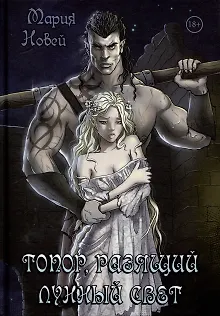 Топор, разящий лунный свет