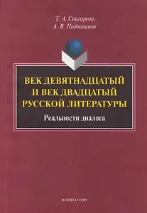 Век девятнадцатый и век двадцатый русской литературы: реальности диалога: монография