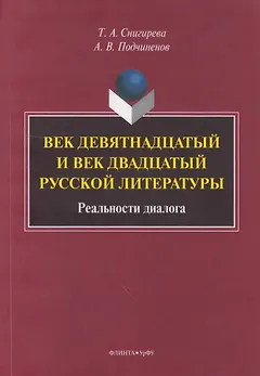 Век девятнадцатый и век двадцатый русской литературы: реальности диалога: монография