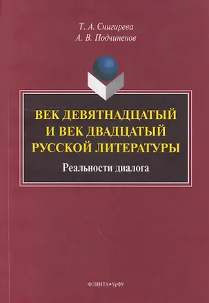 Книга Век девятнадцатый и век двадцатый русской литературы: реальности диалога: монография (Татьяна Снигирева, Алексей Подчиненов)