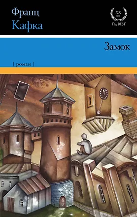Книга Замок : роман (Франц Кафка)