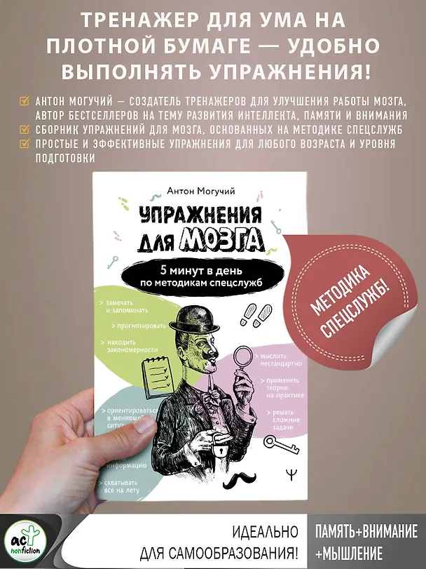Книга Упражнения для мозга. 5 минут в день по методикам спецслужб (Антон Могучий) — 6