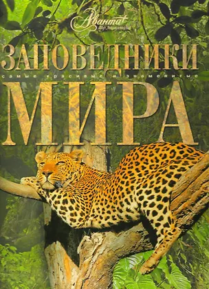 Книга Заповедники мира (Л. Садовская)