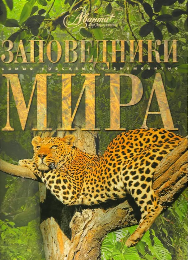 Книга Заповедники мира (Л. Садовская) — 1