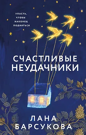 Книга Счастливые неудачники (Лана Барсукова)