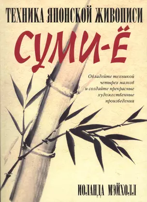 Техника японской живописи суми-ё. 4 -е изд. — 2071943 — 1