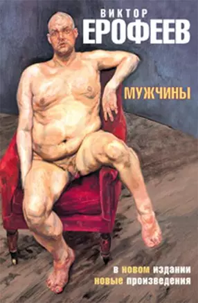 Мужчины (Ерофеев) (н/о) — 2146166 — 1