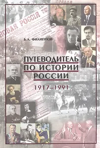 Путеводитель по истории России 1917-1991 Уч.-метод. пос. (Филиппов)
