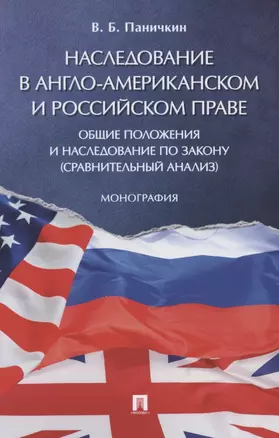 Наследование в англо-американском и российском праве: общие положения и наследование по закону (сравнительный анализ) — 2853596 — 1