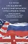 Наследование в англо-американском и российском праве: общие положения и наследование по закону (сравнительный анализ) — 2853596 — 1