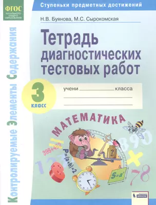 Математика. 3 класс. Тетрадь диагностических тестовых работ — 2885367 — 1