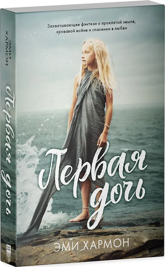 Книга Первая дочь (Эми Хармон) — 3
