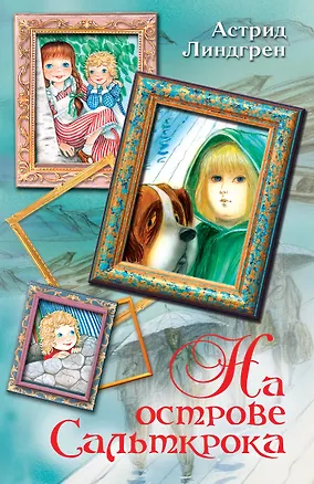 Книга Весь (детск).Линдгрен На острове Сальткрока (Астрид Линдгрен)