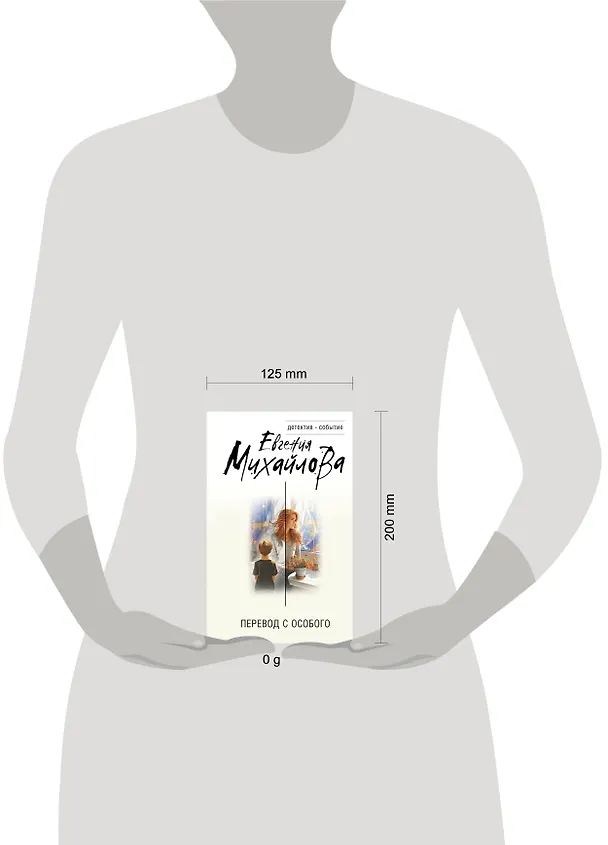 Книга Перевод с особого (Евгения Михайлова) — 5