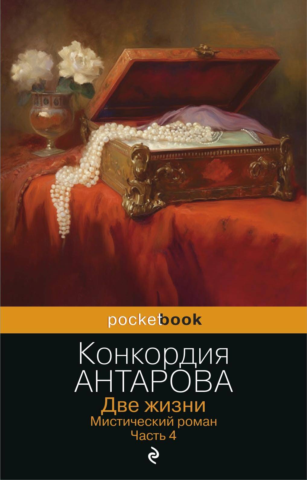 Две жизни. Часть 4