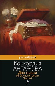 Две жизни. Часть 4