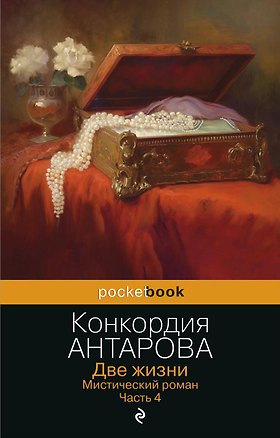 Книга Две жизни. Часть 4 ()