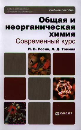 Общая и неорганическая химия. Современный курс. Лабораторный практикум. Учебное пособие для бакалавров и специалистов (комплект из 2 книг) — 2336545 — 1